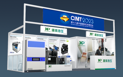CIMT 2023預(yù)告丨涌鎮(zhèn)液壓邀您參加北京中國國際機(jī)床展會(huì)